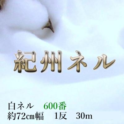 ふるさと納税 和歌山市 ★紀州晒 ネル生地 600番ネル コットン 綿100% 無地 両毛 白ネル 30m 幅約72cm