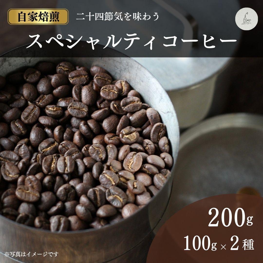 【ふるさと納税】スペシャルティコーヒー 豆 選べる容量 200g/800g/12ヶ月定期便 | コーヒー 珈琲 自家焙煎 スペシャルティ 二十四節気 飲み比べ ギフト 福島 南相馬 cokuriya di001