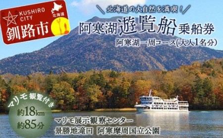 【5/1～運航開始】阿寒湖一周 遊覧船 乗船券 (大人1人分) 体験 阿寒湖 旅行 アクティビティ チケット 観光 観光船 乗船券 国内旅行 F4F-1583