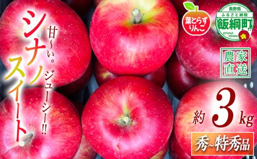 りんご 葉とらず シナノスイート 秀 〜 特秀 3kg フレッシュフルーツミカズキ 2026年10月中旬頃から2026年10月下旬頃まで順次発送予定 令和8年度収穫分 信州 果物 フルーツ リンゴ 林檎 長野 予約 農家直送 長野県 飯綱町 [1647]