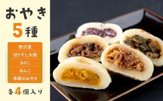 冷凍おやき5種 20個セット（野沢菜、切り干し大根、きのこ、あんこ、季節のおやき）【北御牧村味の研究会】｜長野県 東御市 信州 お焼き