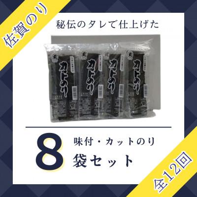 ふるさと納税 江北町 【毎月定期便】佐賀のり(カット海苔8袋入り)全12回