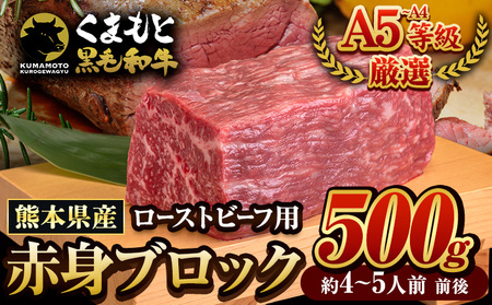 くまもと黒毛和牛 外モモ 赤身 ローストビーフ用 ブロック 500g 牛肉 冷凍《30日以内に出荷予定(土日祝除く)》 黒毛和牛 ローストビーフ 熊本県 菊池市