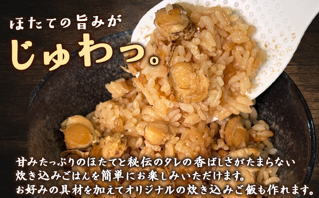 【北海道産】ほたて 炊き込みご飯の素 2合炊き×3袋 お手軽 