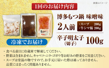 【全3回定期便】博多 味噌 もつ鍋 2人前 と 辛子明太子 (切子) 1個セット 《豊前市》【株式会社木村食品】 もつなべ バラ 明太子[VDZ105]
