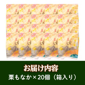 isa324 創業100年以上の老舗菓子店が作るつぶあんの栗もなか(20個)【橋脇風月堂】