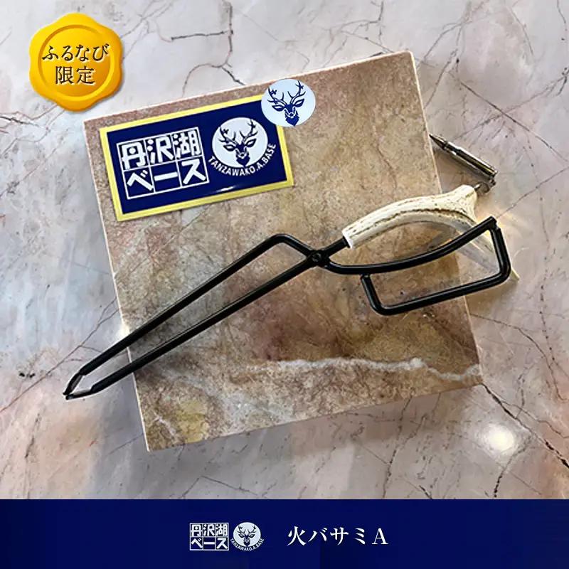 【ふるなび限定】丹沢湖ベース 火バサミA FN-Limited-SP【 鹿角火鋏 火ばさみ トング ハンドメイド アウトドア キャンプ ソロキャンプ バーベキュー 神奈川県 山北町 】