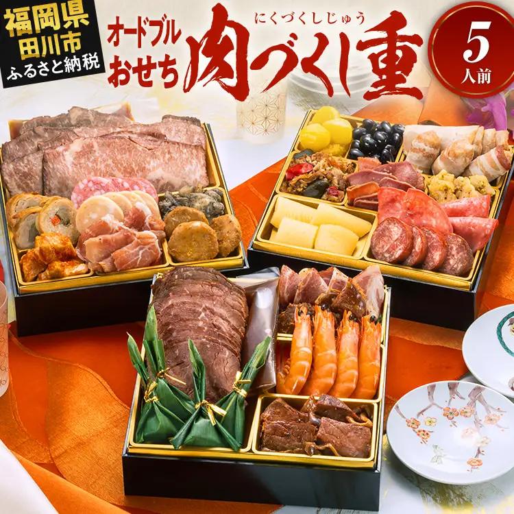 おせち 肉づくし重 6.5寸 五人前 迎春おせち料理