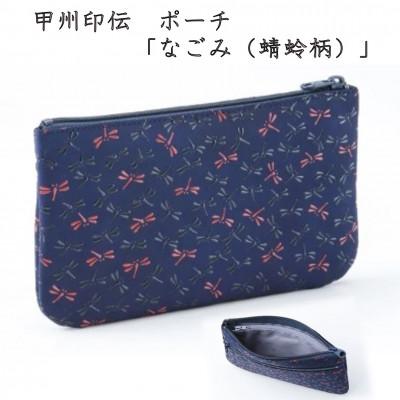 ふるさと納税 山梨県 甲州印伝　ポーチ「なごみ(蜻蛉柄)」7524