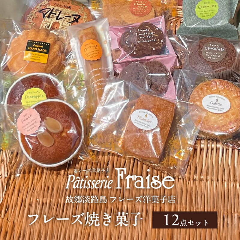 【ふるさと納税】故郷 淡路島 フレーズ 焼き菓子 12点 セット スイーツ お菓子 菓子 詰め合わせ 常温 兵庫県 洲本市