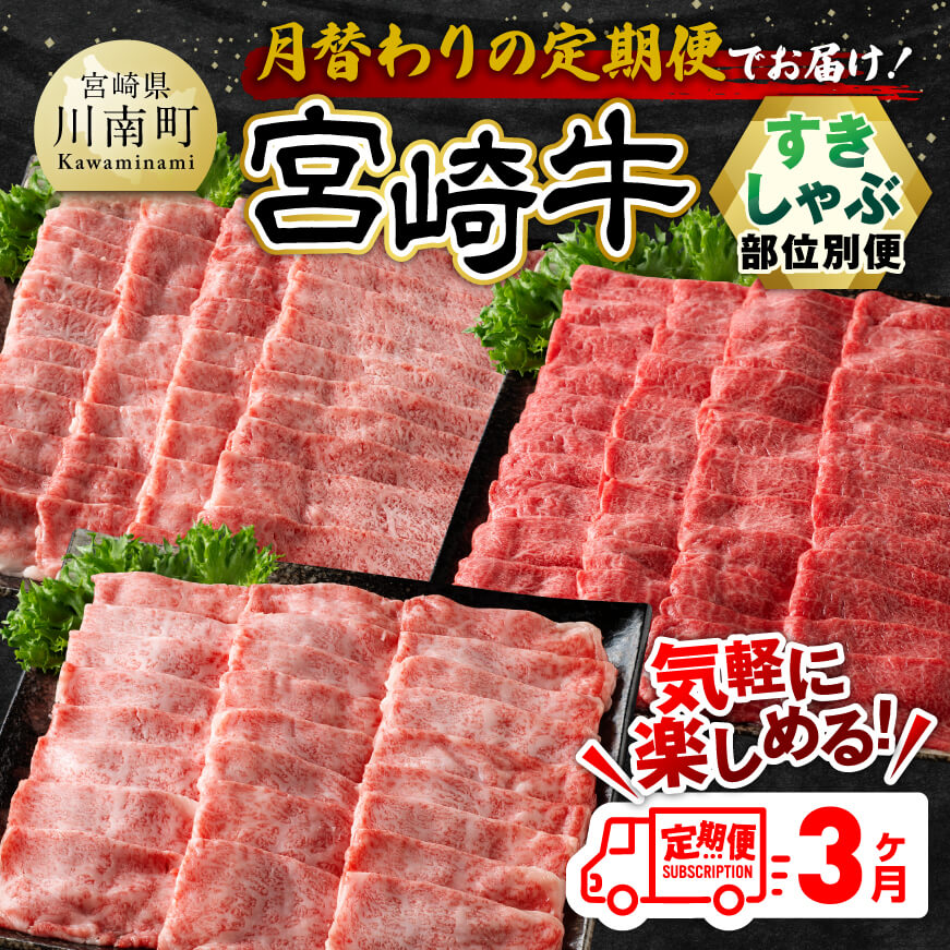 【3ヶ月定期便】 宮崎牛すきしゃぶ 部位別便 肉 牛肉 国産 宮崎県産 黒毛和牛 和牛 すき焼き しゃぶしゃぶ 焼きしゃぶ 4等級  A4ランク 肩ロース うで ウデ モモ スライス