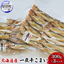 【ふるさと納税】北海道産 一夜干し こまい 300g×3パック (合計900g)　 魚貝類 干物 加工品 魚 魚の一夜干し ご飯が進む ご飯のお供 おかず つまみ