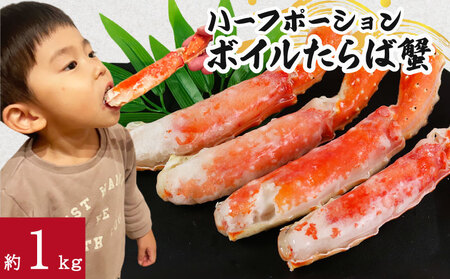 ボイル たらば蟹 総重量約1.2㎏ (正味重量約1㎏×1入) ハーフポーション 蟹 カニ タラバ蟹 たらば蟹 タラバガニ かに鍋 かに しゃぶしゃぶ 鍋 人気 贈答品 贈り物 手土産 プレゼント ギフ