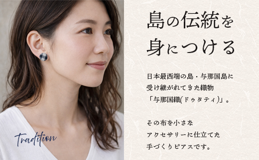 与那国織 ドゥタティ ピアス(小)×1個 アクセサリー YG003 ｜ 沖縄県 与那国町 手作り 日本最西端 プレゼント 贈答 与那国島ガラス工房