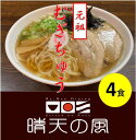 【ふるさと納税】【鶴岡市 晴天の風】元祖 むぎちゅう【生麦切り4食入り】スープ・具材付き 中華そば 楽天限定 | 山形県 山形 鶴岡市 楽天ふるさと 納税 支援品 返礼品 お取り寄せグルメ 取り寄せ グルメ ラーメン らーめん 麺 めん 麺類 ご当地ラーメン ご当地グルメ 食品