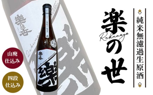 No.187 楽の世　山廃純米無濾過生原酒 ／ お酒 熟成 フルーティー 生原酒 旨み 愛知県