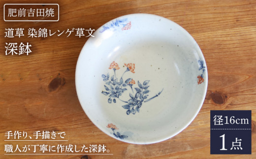 肥前吉田焼 深鉢 1点 (道草染錦レンゲ草文)  / やきもの うつわ 器 鉢【谷鳳窯】 [NAT027]