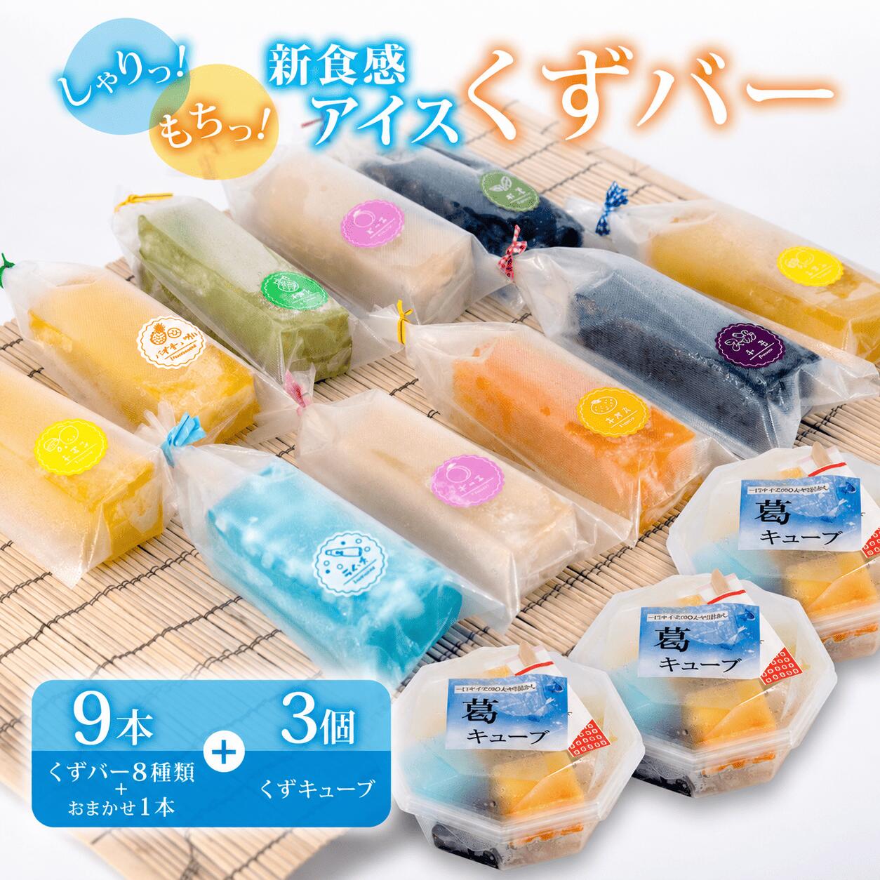 【ふるさと納税】 くずバー 9本 くずキューブ 3個 セット 8種類＋おまかせ1本 冷凍 アイス 詰め合わせ アソート スイーツ フルーツ 果物 和菓子 お菓子 デザート 低カロリー ふるさと納税 人気 おすすめ 季節限定 千葉県 旭市 創作和菓子 和匠 坂本