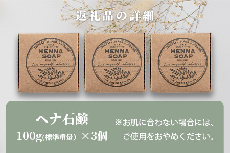 「石垣島産 ヘナ石鹸(大)100g×3個セット」【 美容 石鹸 オーガニック 無添加 】 NE-3