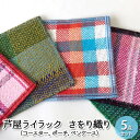 【ふるさと納税】芦屋ライラック さをり織り 5点セット（コースター、ポーチ、ペンケース）　【 福祉用品 雑貨 日用品 文房具 ファッション 小物 就労継続支援 感性 個性 色 鮮やか 】