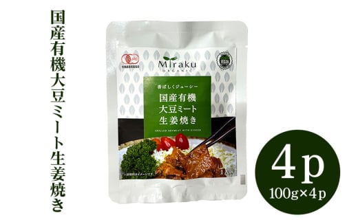 国産有機大豆ミート生姜焼き 100g × 4パック 植物性原料使用 ヴィーガン対応 JAS認証取得 お肉のような食感 ボリューム満点 ヘルシー食品 健康志向 冷凍保存 簡単調理 茨城県 潮来市 (A61-003)