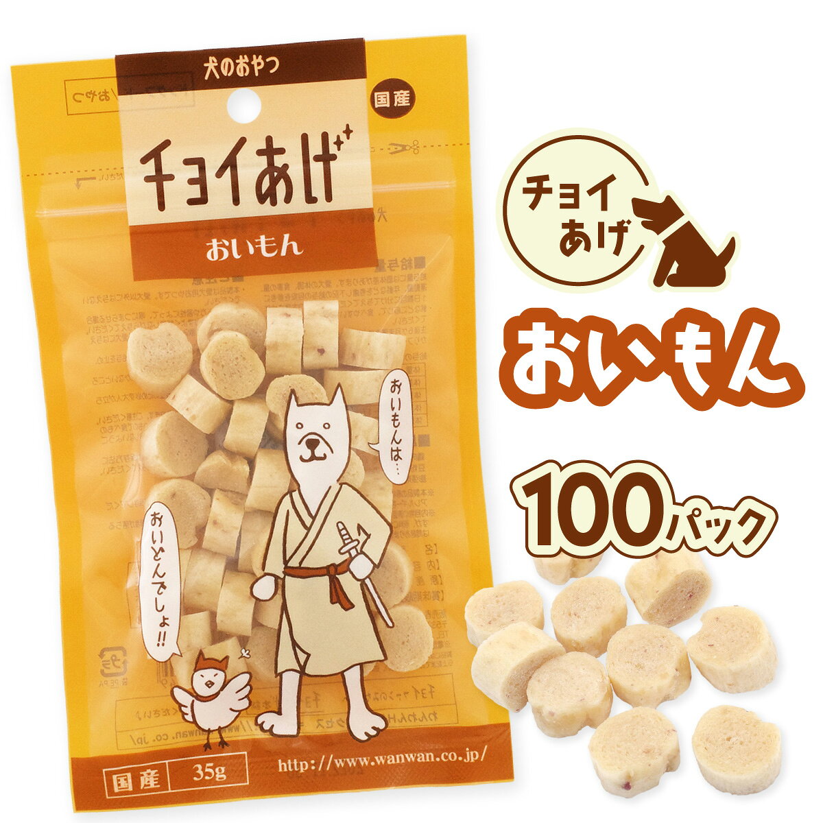 【ふるさと納税】チョイあげ おいもん 100パック 1袋35g 100P わんちゃんのおやつ ペット用 おやつ ごほうび しつけ ペットフード トリーツ