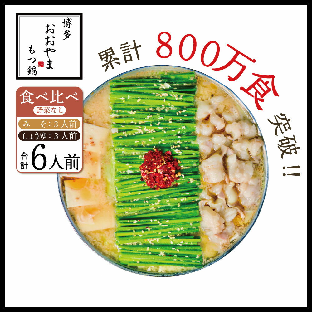 【ふるさと納税】博多もつ鍋おおやま みそ・しょうゆ食べ比べ 各3人前 送料無料 もつ鍋 福岡 AH014