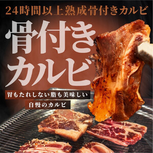 壺漬け骨付きカルビ600g