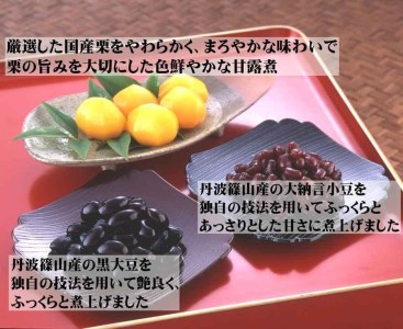 【丹波篠山の幸の味】黒豆・大納言小豆の煮豆と国産栗の甘露煮詰め合せ TAK-40 X012