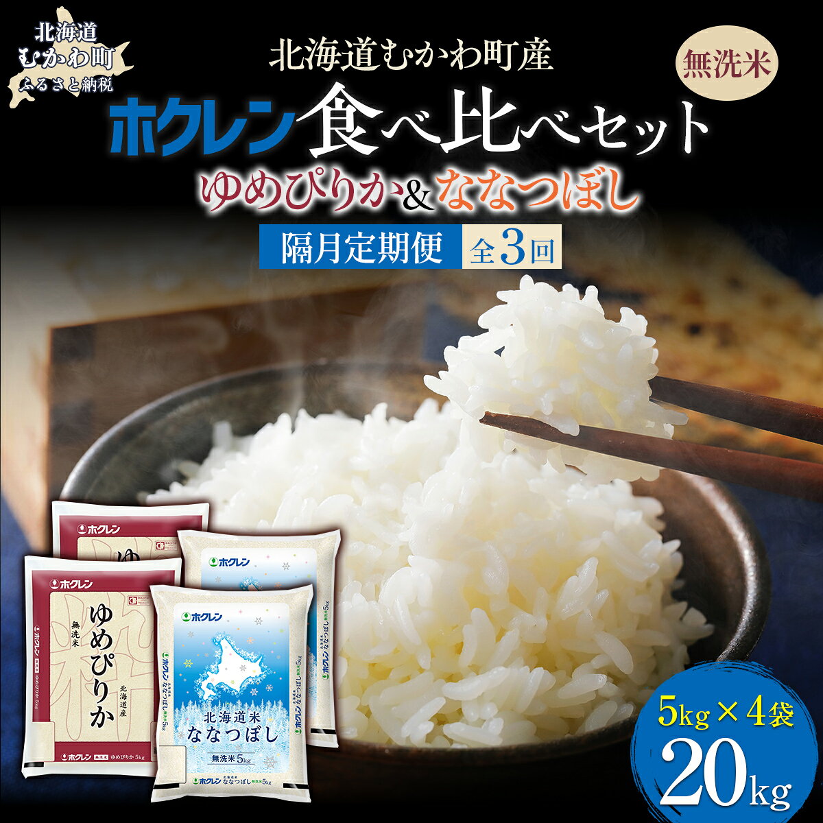 【ふるさと納税】 【隔月3回配送】 （無洗米20kg）食べ比べセット（ゆめぴりか、ななつぼし）食べ比べセット【 ふるさと納税 人気 おすすめ ランキング 米 お米 ゆめぴりか ななつぼし 精米 無洗米 国産 セット 食べ比べ 定期便 北海道 むかわ町 送料無料 】 MKWAI131