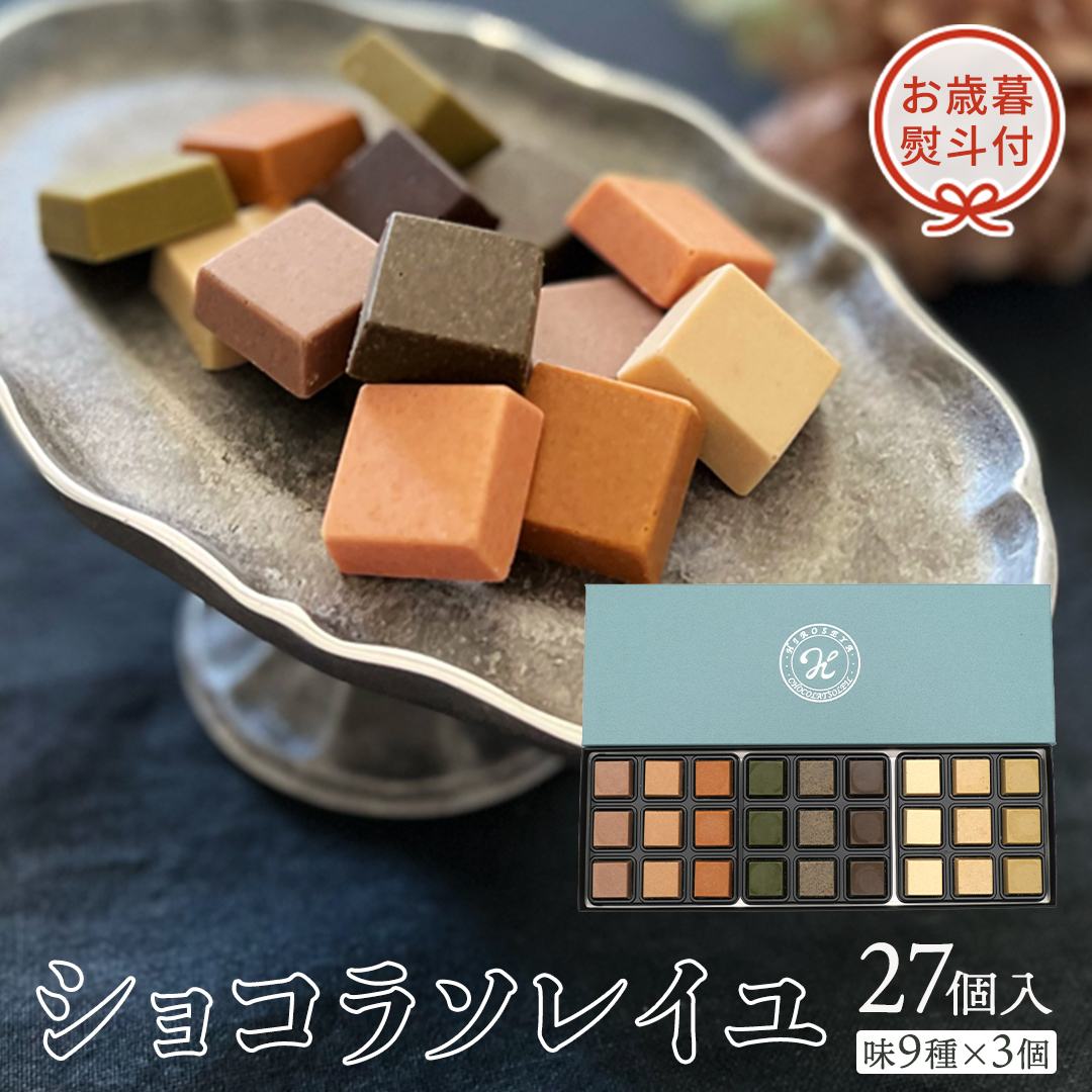 【 お歳暮 熨斗付 】ショコラソレイユ27個入（味9種×3個） チョコレート チョコ スイーツ デザート 高級 ギフト 贈り物 お礼 プレゼント 手土産 お菓子 [DJ03-NT]