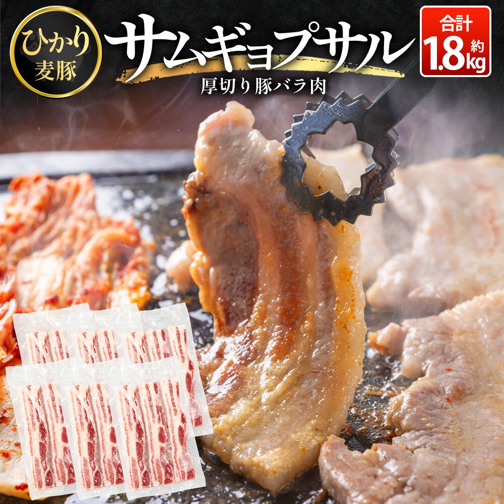 【ふるさと納税】サムギョプサル用 厚切り豚バラ肉 約1.8kg（300g×6パック） ひかり麦豚 トレーなし HM-20 ｜ サムギョプサル 肉 お肉 にく 豚肉 バラ肉 厚切り 冷凍 真空冷凍 小分け 焼肉 BBQ 産地直送 鹿児島県 南大隅町 ひかり麦豚直売所