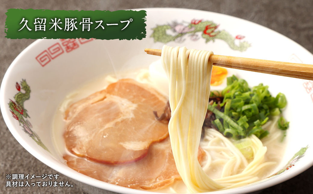 だざいふ悠久ラーメン 10食セット（博多豚骨スープ・久留米豚骨スープ 各5食入り）