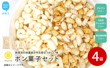 米菓子 自家製ポン菓子 7000円（4袋） セット 愛媛 新居浜の米農家が作る昔なつかしい味 グルテンフリー【百姓屋.藤田】