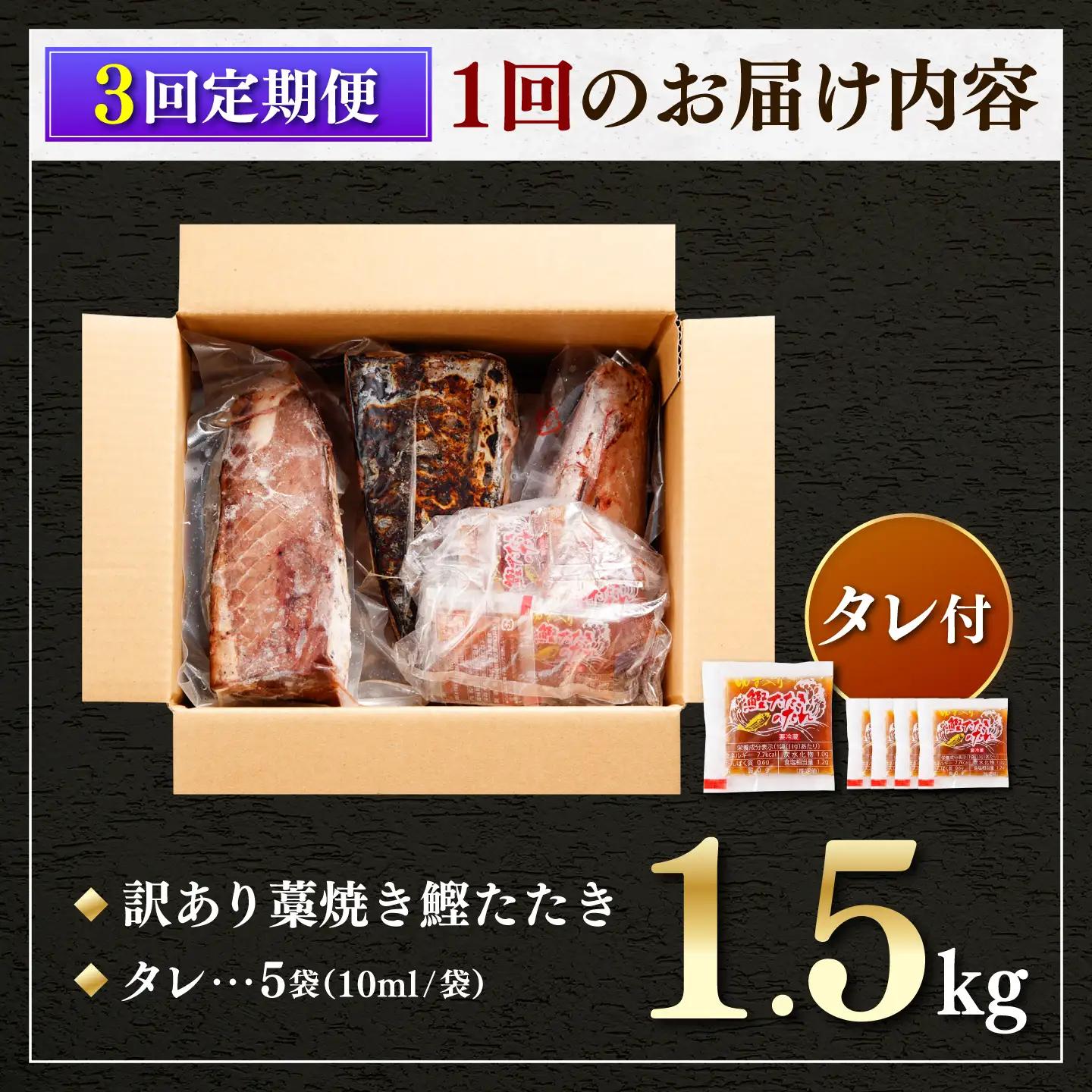 訳あり かつおのたたき 1.5kg 3回定期便 かつおのたたき BQAA004
