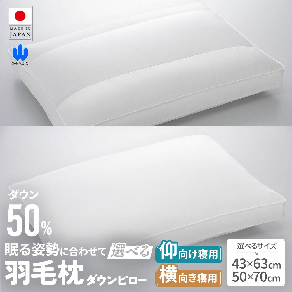 【ふるさと納税】【羽毛枕】選べる ダウンピロー バックスリーパー サイドスリーパー　羽毛まくら 枕 高級 寝具 山梨県 甲斐市 BZ-P-01