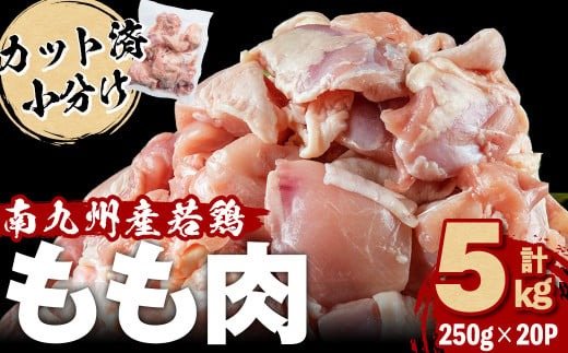 小分けで便利！南九州産産若鶏もも肉切身 計5kg(250g×20P) a9-041