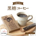 【ふるさと納税】黒糖コーヒー 沖縄県限定 波照間島産 6CUP　【コーヒー粉・珈琲】