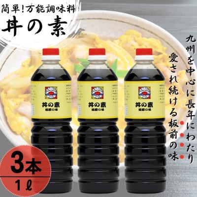 ふるさと納税 佐々町 【累計100万本超】超絶便利 調味料「丼の素」1,000ml×3本 (割烹秘伝レシピつき)