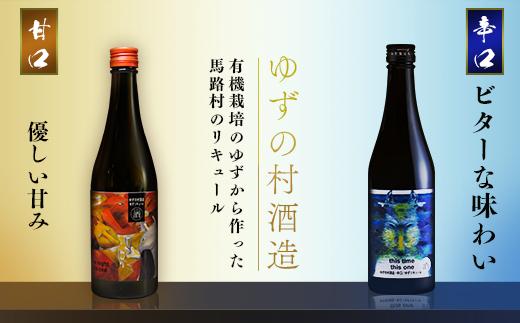ゆずリキュール [ゆずの村酒造甘口/500ml×2本] 柚子酒 リキュール ゆず酒 果実酒  柚子 ゆず はちみつ 宅飲み 家飲み 有機 オーガニック 産地直送 プレゼント ギフト 贈り物 贈答用 お