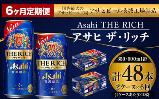 【定期便 6ヶ月】アサヒ ザ・リッチ 350ml 500ml 24本 各1ケース×6ヶ月定期便【ビール お酒 Asahi アルコール 贅沢 プレミアム ギフト セット 内祝い お歳暮 6回 茨城県守谷市】