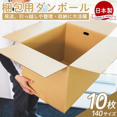 ふるさと納税 香南市 【7日程度で発送】梱包用ダンボール 140サイズ 10枚 防災 資材 ta-0077
