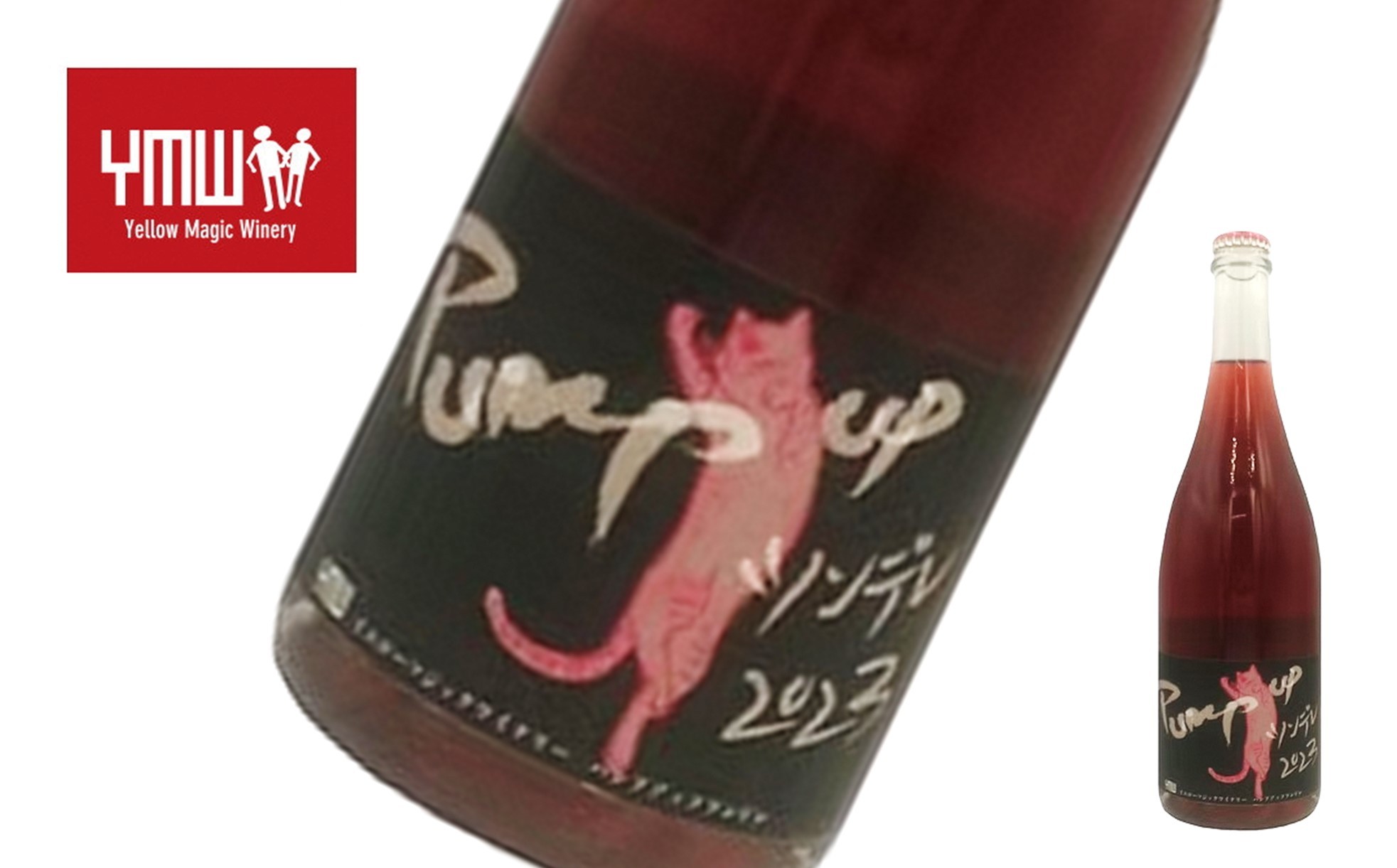 
                  Yellow Magic Winery 「パンプアップ・ツンデレ 2024」 750ml 『Yellow Magic Winery』 赤ワイン 発泡性 辛口 ライトボディ 山形県 南陽市 [2648]
                