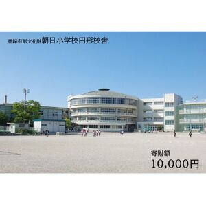 【返礼品なし】全国にわずか5つ!登録有形文化財「朝日小学校円形校舎」維持管理応援寄附