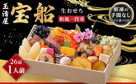 玉清屋 生おせち 宝船 和風一段重 26品（1人前） 冷蔵発送・12/31到着限定 【おせち お節 2025おせち 2025お節 2025御節 おせち料理 お節料理 玉清おせち 玉清お節 生おせち 生お節 お節 新春おせち 新春お節 おせち お節 おせち お節 おせち お節 おせち お節 おせち 和風おせち おせち予約 数量限定おせち お節 おせち おせち先行予約 予約おせち ふるさと納税おせち お節 おせち お節 おせち お節 おせち お節】