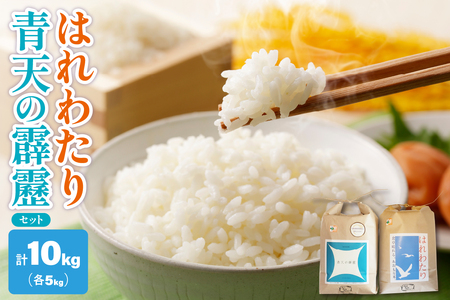 青天の霹靂 と はれわたり 計 10kg セット 【先行受付】【令和8年産米】 10kg (各5kg×2) 2品種食べ比べセット 青森県産 米 特別栽培米 【KonRiceFarmのお米 晴天の霹靂 晴れ渡り 晴れわたり harewatari 五所川原 】