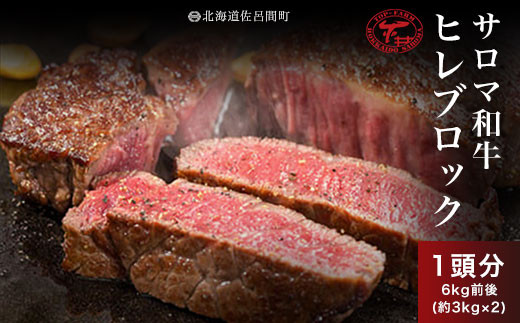 サロマ和牛 ヒレブロック 1頭分6kg前後（約3kg×2） 【 ふるさと納税 人気 おすすめ ランキング 肉 牛肉 和牛 ブランド牛 牛ヒレ 牛肉ブロック 美味しい 北海道 佐呂間町 送料無料 】 SRMD018