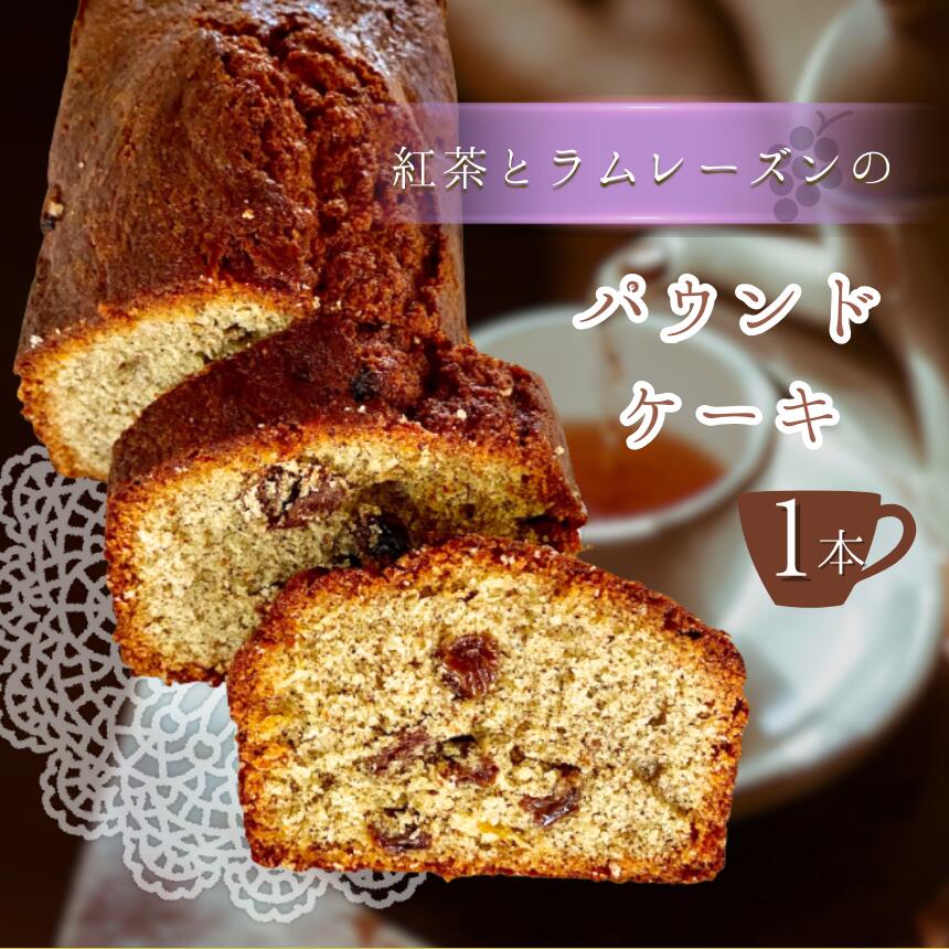 【ふるさと納税】紅茶 と ラムレーズン の パウンドケーキ 1本 | 焼き菓子 スイーツ お菓子 焼菓子 洋菓子 ケーキ パウンド 手作り レーズン アールグレイ ラム酒 厳選 シンプル 平飼い卵 アーモンド粉 ご褒美 手土産 焼き菓子工房(輝)きらり 調布 東京