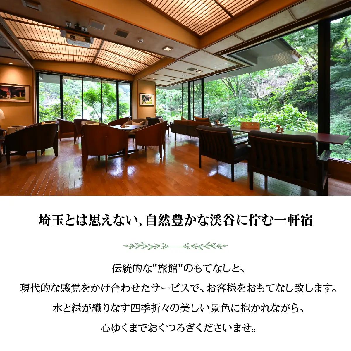 【名栗温泉 大松閣】翆明館1泊2食付ペア宿泊券10枚 旅行 伝統的 旅館 もてなし 四季折々 美しい 景色 こだわり 自家源泉 展望大浴場 快適 施設 リフレッシュ キッズスペース HNNG008