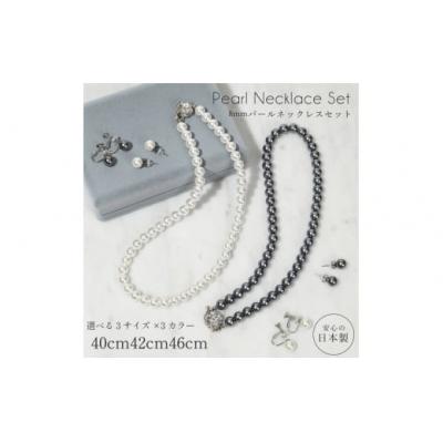 ふるさと納税 春日井市 8mm貝パールネックレス(40cm)&amp;イヤリングセット(ホワイト)
